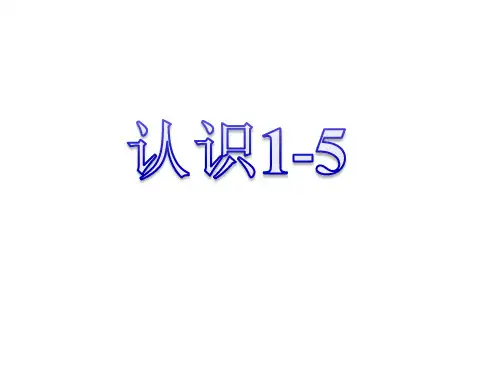 一年级上册数学课件-5.1 认识1～5丨苏教版 (共14张PPT)