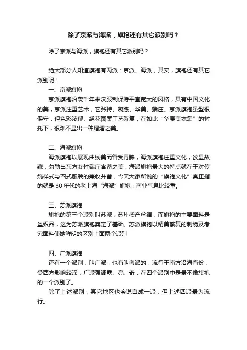 除了京派与海派，旗袍还有其它派别吗？