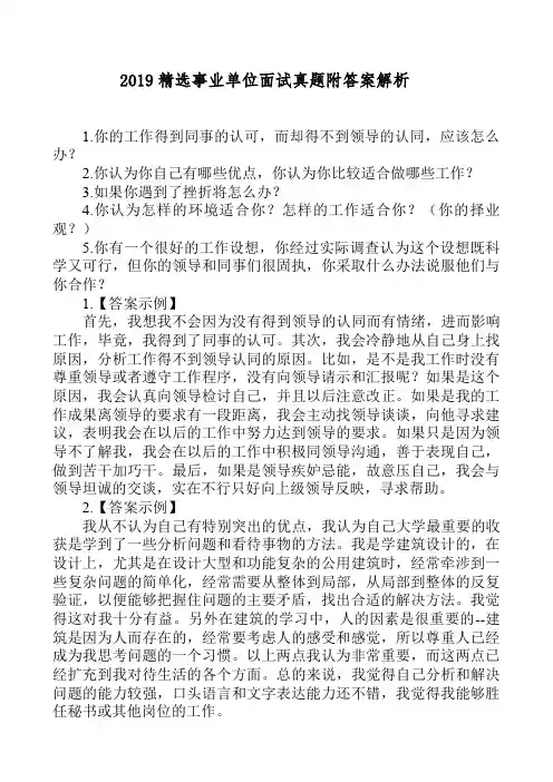 2019精选事业单位面试真题附答案解析(最佳选择)