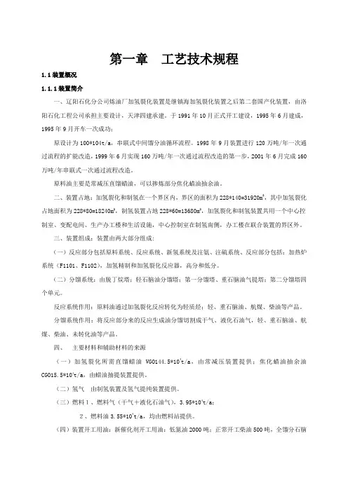 160加氢裂化操作规程