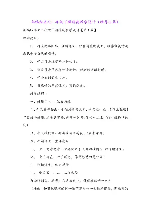 部编版语文三年级下册荷花教学设计(推荐3篇)
