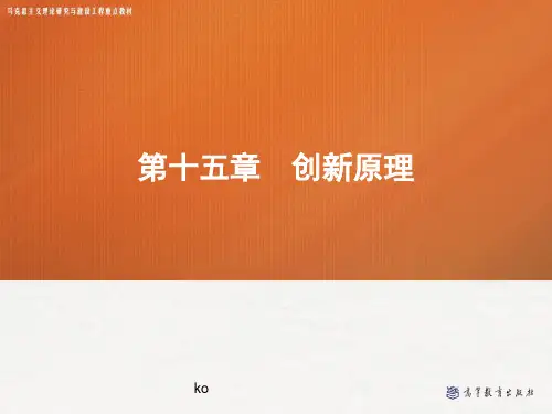 第十五章-创新原理——管理学(马工程).ppt