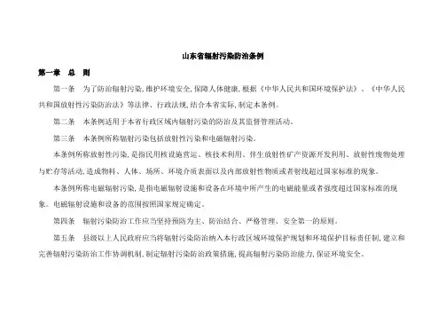 山东辐射污染防治条例