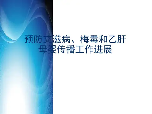 预防艾滋病梅毒和乙肝母婴传播进展报告