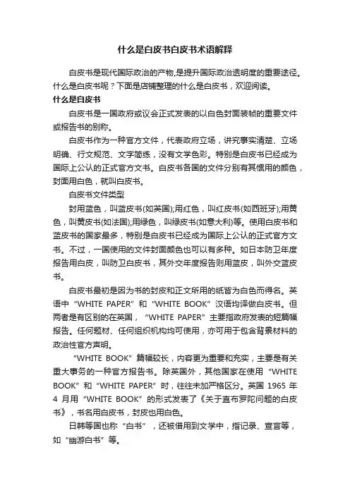 什么是白皮书白皮书术语解释