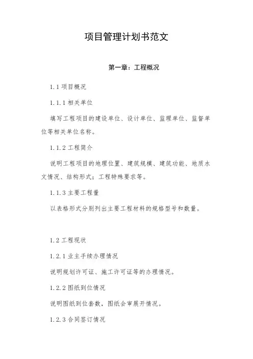 项目管理计划书范文