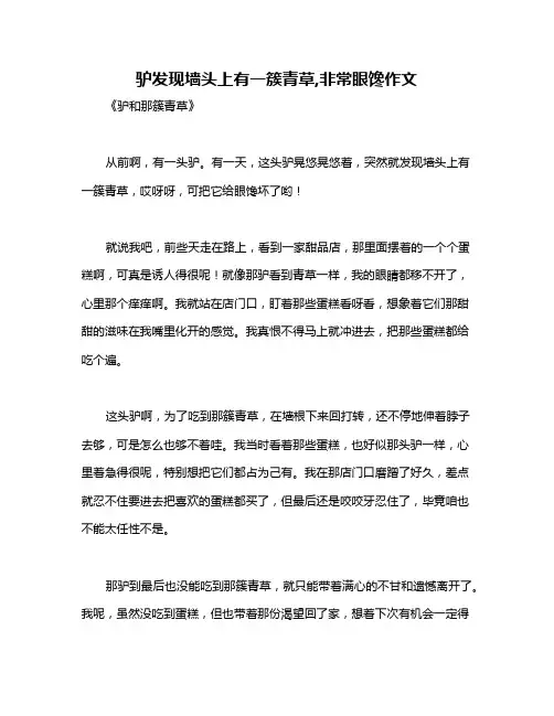 驴发现墙头上有一簇青草,非常眼馋作文