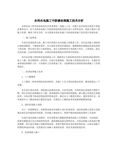 水利水电施工中防渗处理施工技术分析