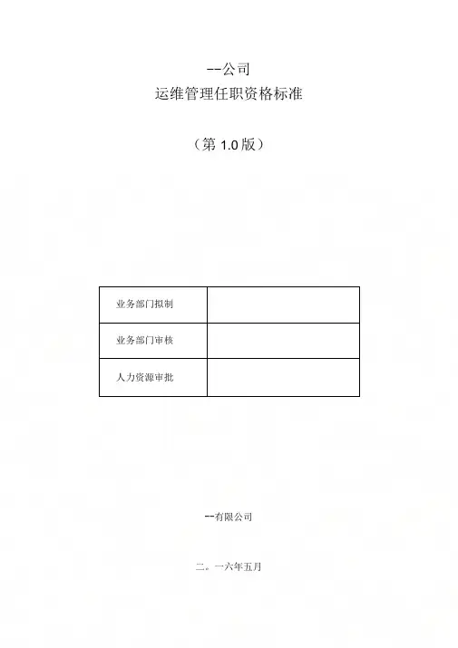 任职资格标准(模版)