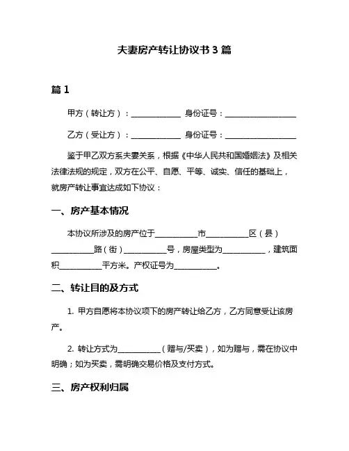 夫妻房产转让协议书3篇