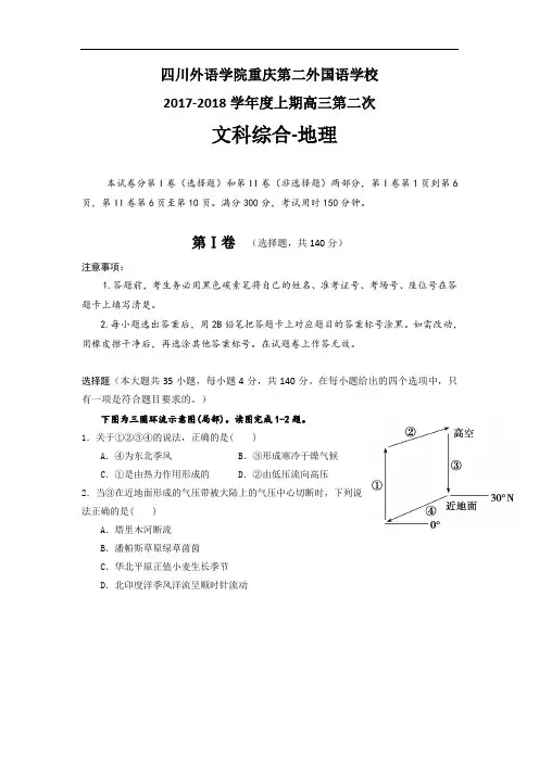 重庆市第二外国语学校2017-2018学年高三上学期第二次周测文综-地理试题 Word版含答案