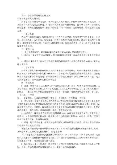 小学课题研究实施方案(共6篇)