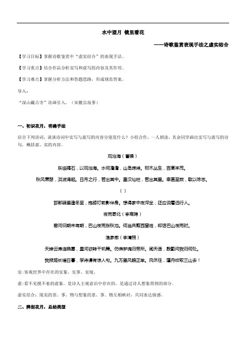 初中语文人教八年级上册(统编2023年更新)水中望月 镜里看花——虚实结合(教案)