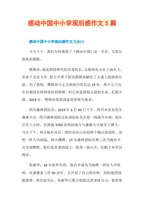 感动中国中小学观后感作文5篇