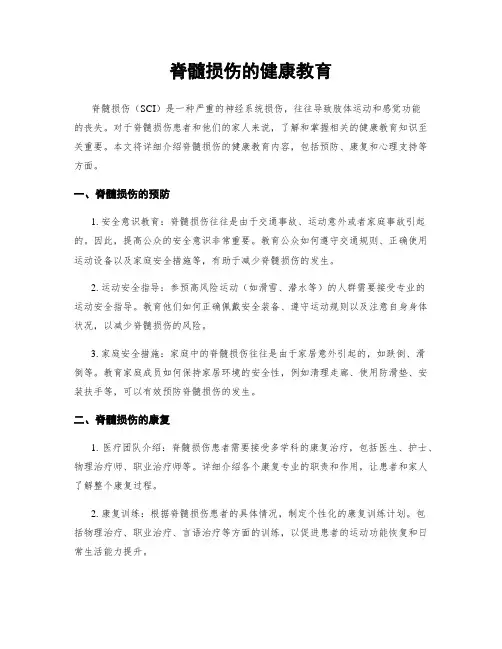 脊髓损伤的健康教育