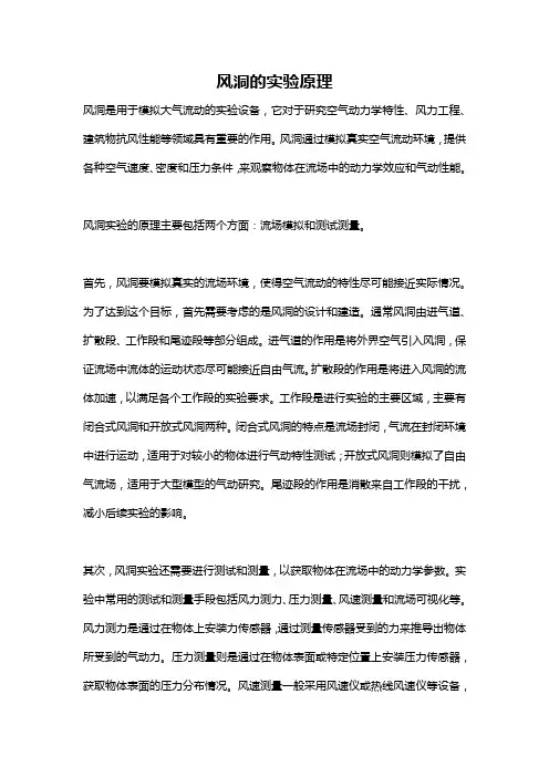 风洞的实验原理