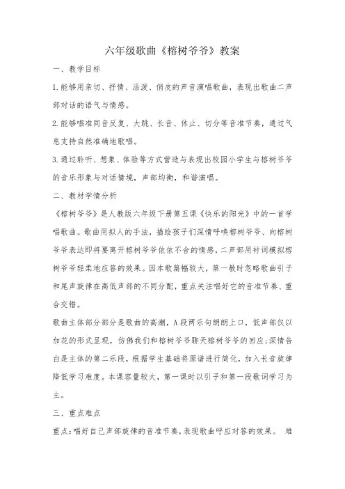 六年级歌曲《榕树爷爷》教案