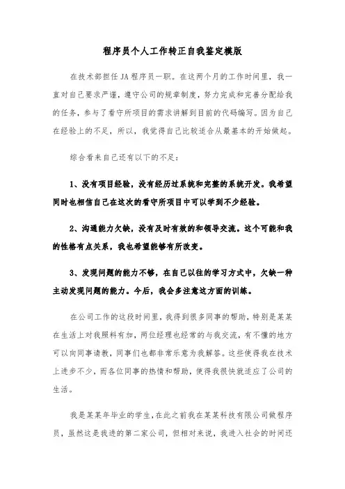 程序员个人工作转正自我鉴定模版(2篇)