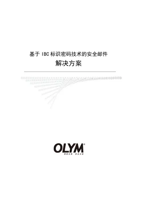 基于IBC的安全电子邮件2012