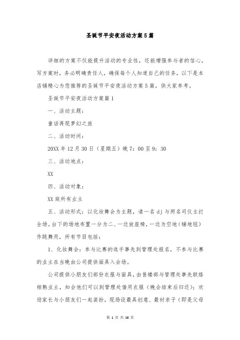 圣诞节平安夜活动方案5篇