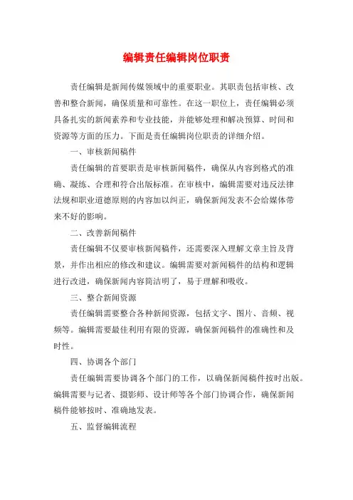 编辑责任编辑岗位职责