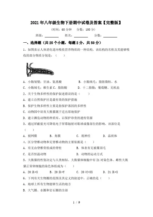 2021年八年级生物下册期中试卷及答案【完整版】