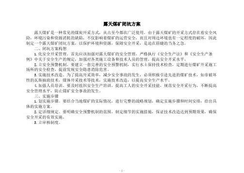 露天煤矿闭坑方案