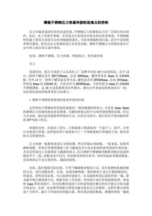 薄壁不锈钢压力容器焊接制造难点的控制