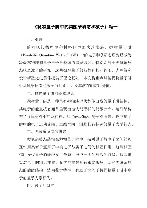 《抛物量子阱中的类氢杂质态和激子》范文