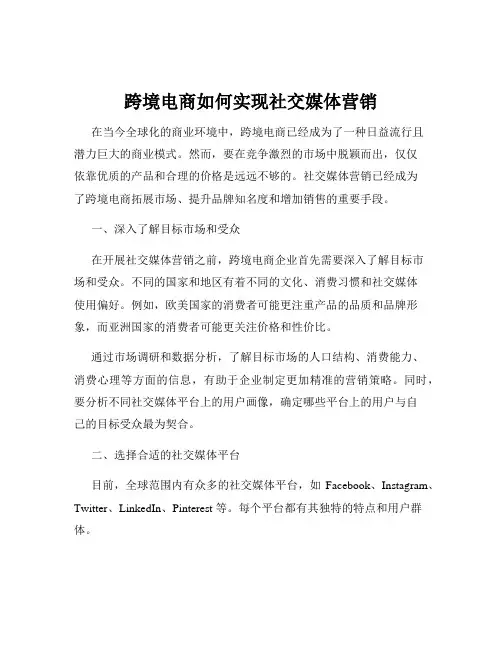 跨境电商如何实现社交媒体营销