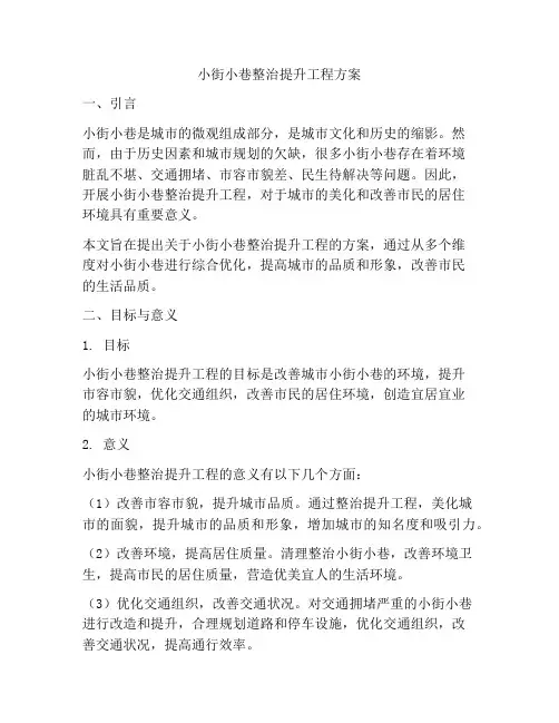 小街小巷整治提升工程方案