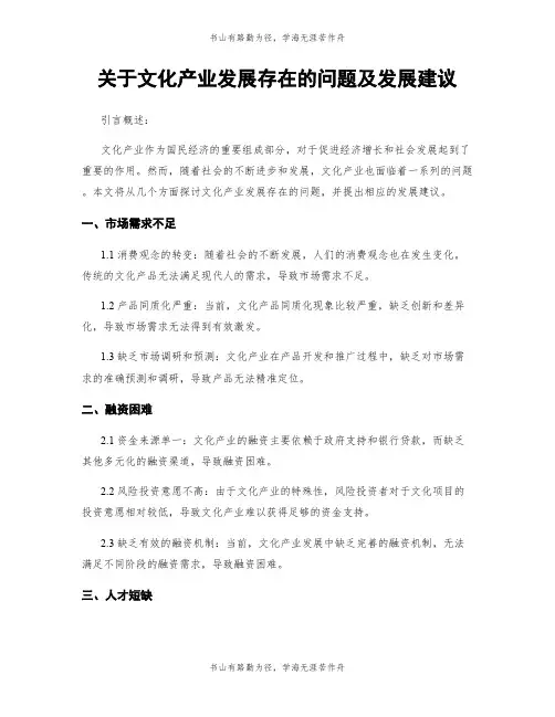 关于文化产业发展存在的问题及发展建议