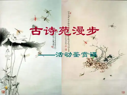 综合性语文活动《古诗苑漫步》优质课件PPT