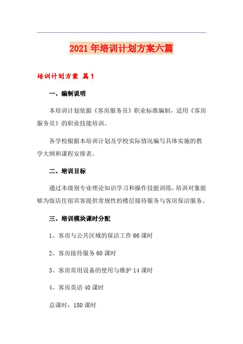 2021年培训计划方案六篇