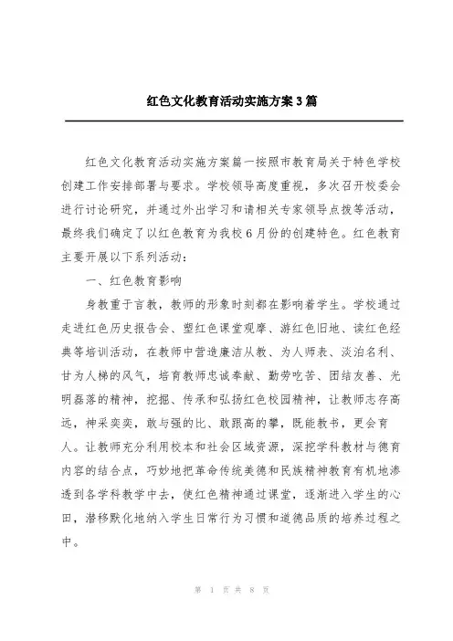 红色文化教育活动实施方案3篇