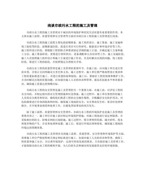 浅谈市政污水工程的施工及管理