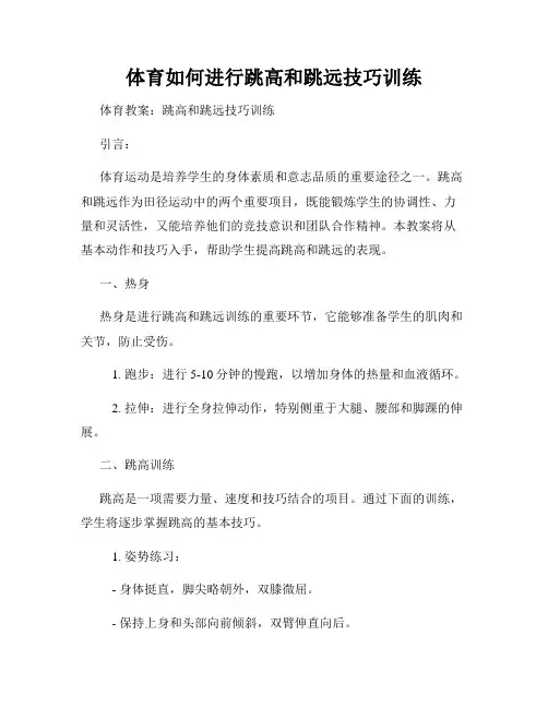 体育如何进行跳高和跳远技巧训练