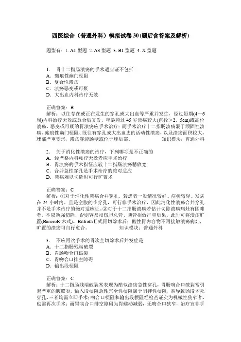 西医综合(普通外科)模拟试卷30(题后含答案及解析)