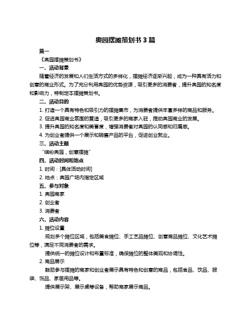 奥园摆摊策划书3篇