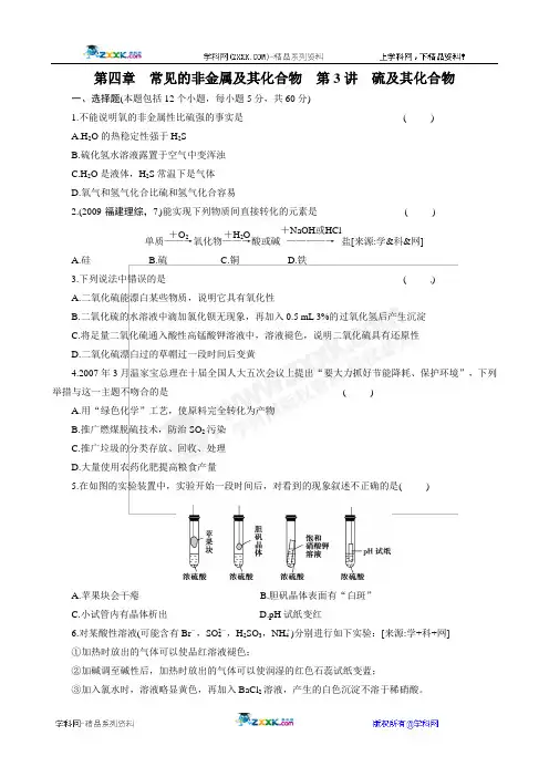 2012届高考化学一轮复习同步练习：第4章 常见的非金属及其化合物 硫及其化合物
