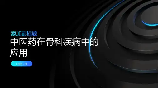 中医药在骨科疾病中的应用