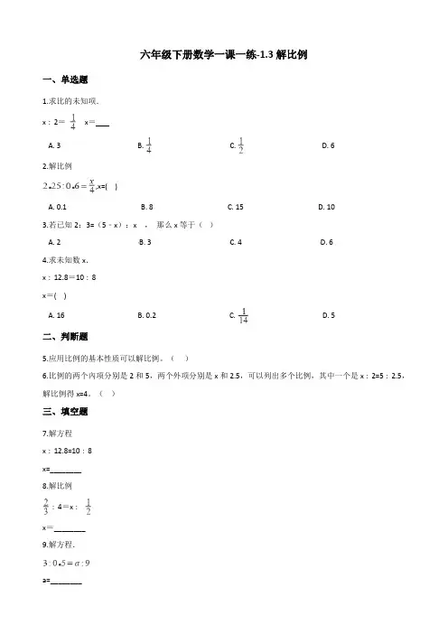 六年级下册数学一课一练-1.3解比例 浙教版(含答案)