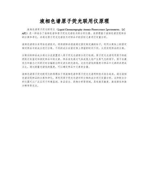 液相色谱原子荧光联用仪原理