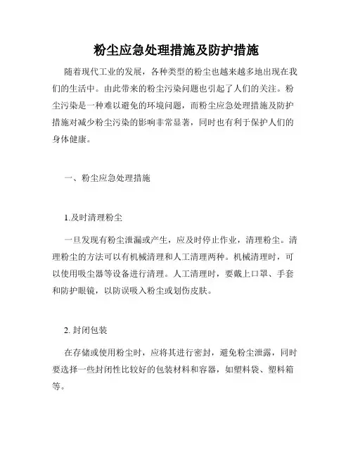 粉尘应急处理措施及防护措施