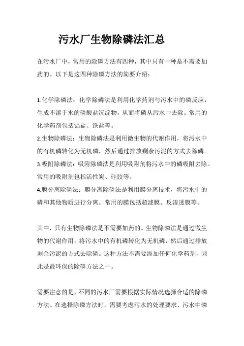 污水厂生物除磷法汇总
