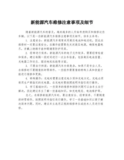 新能源汽车维修注意事项及细节