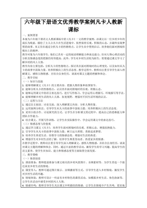 六年级下册语文优秀教学案例凡卡人教新课标
