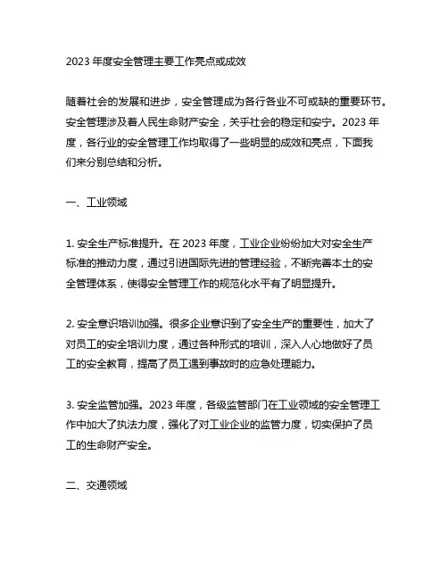 2023年度安全管理主要工作亮点或成效