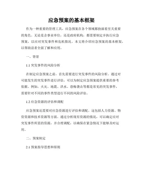 应急预案的基本框架