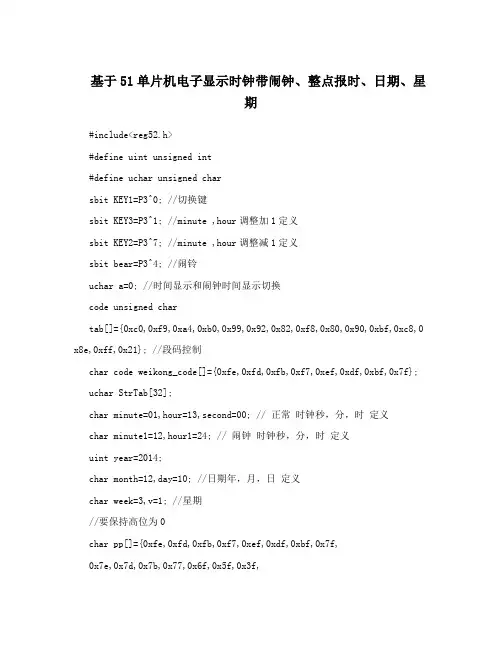 基于51单片机电子显示时钟带闹钟、整点报时、日期、星期